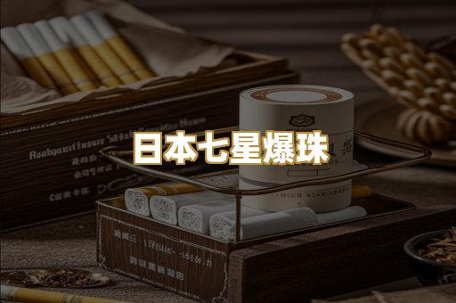 日本七星爆珠