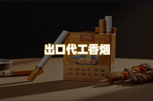 出口代工香烟